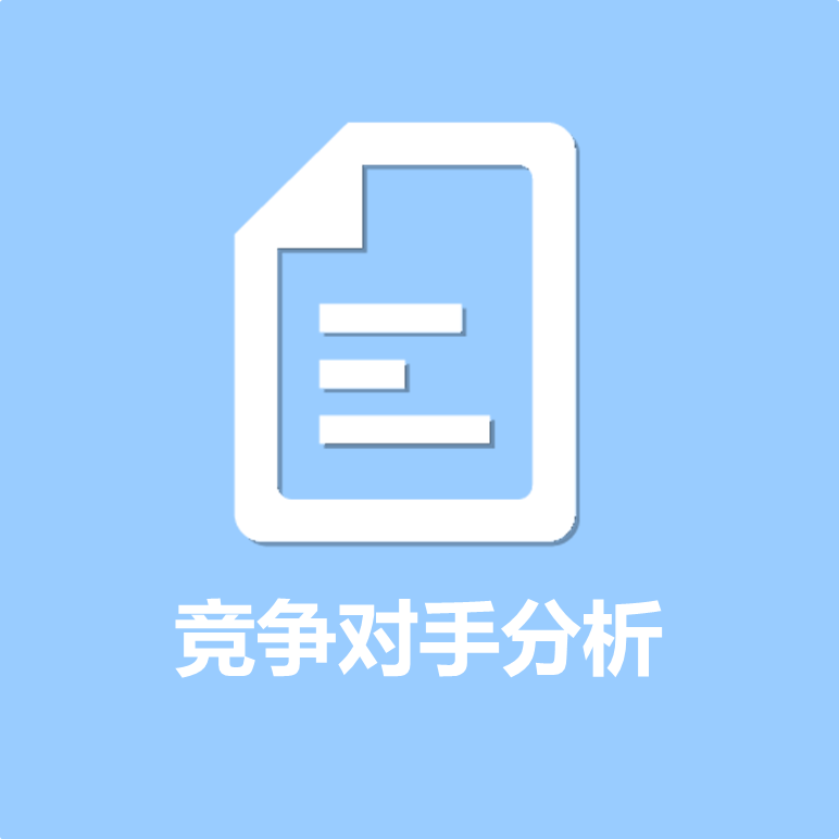 竞争对手分析