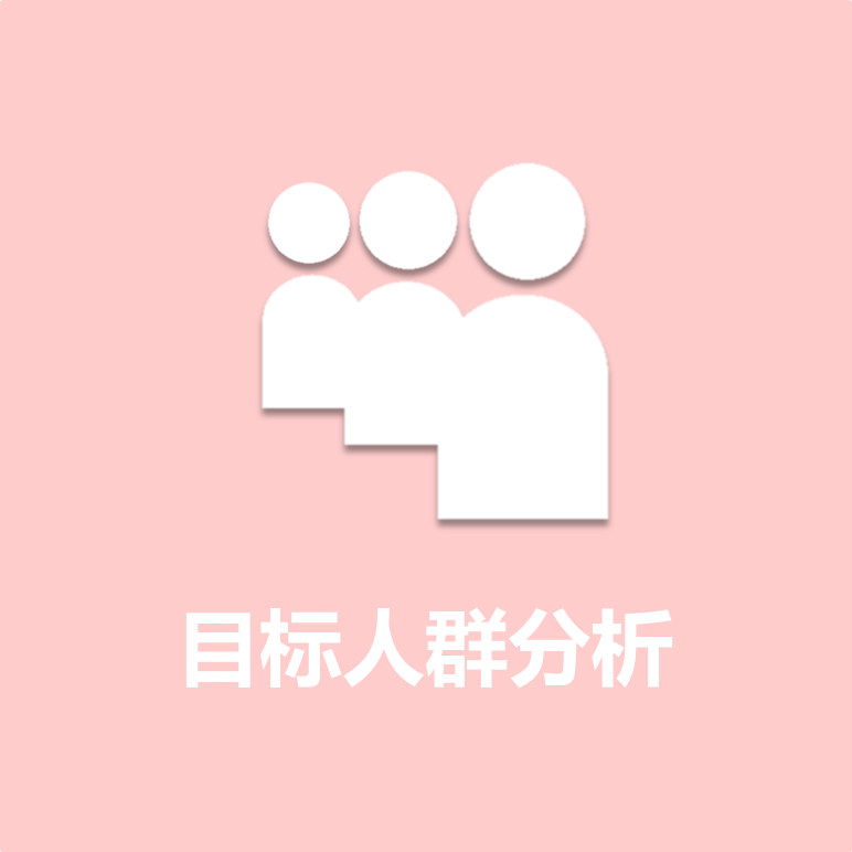 目标人群分析