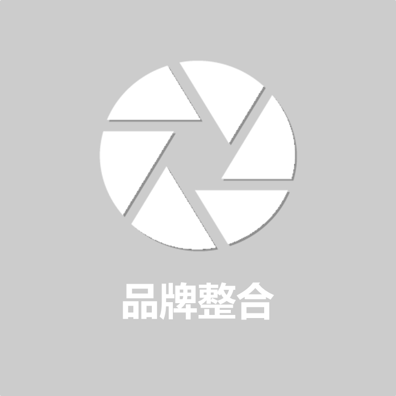 品牌整合