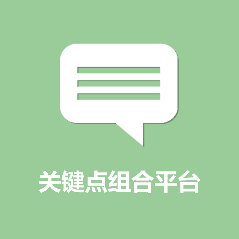 关键点组合平台