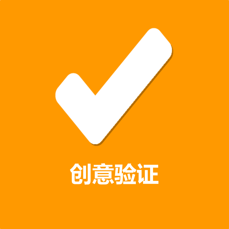 创意验证