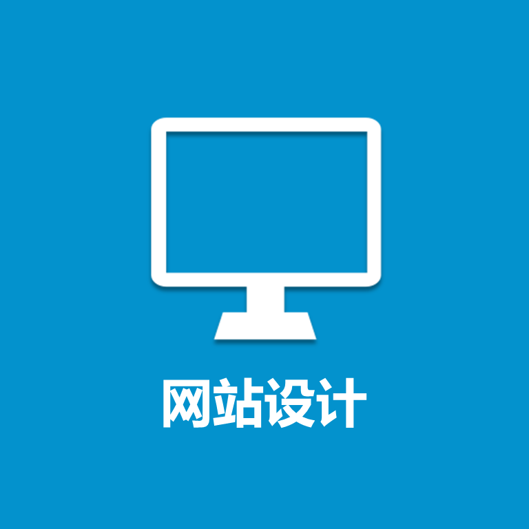 网站设计