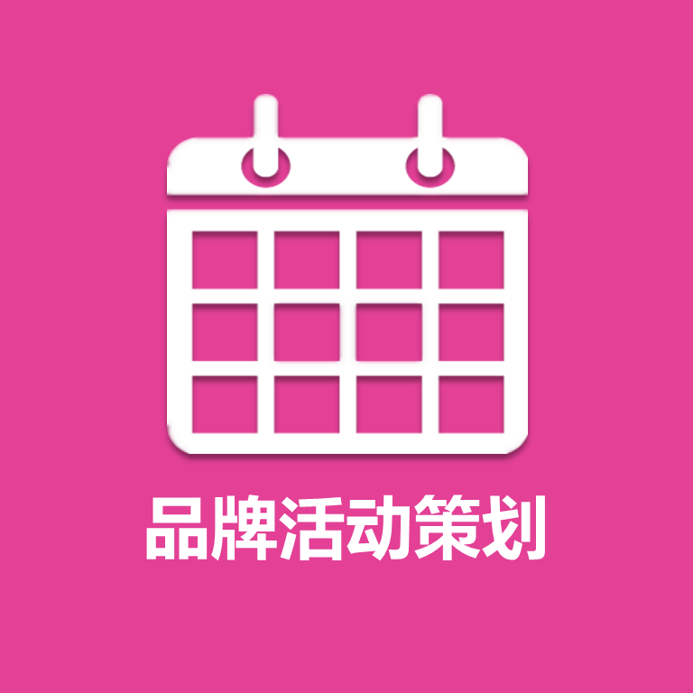 品牌活动策划