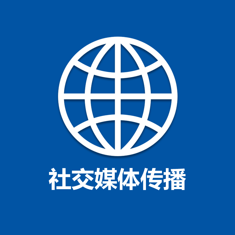 社交媒体传播