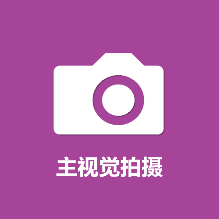 主视觉拍摄