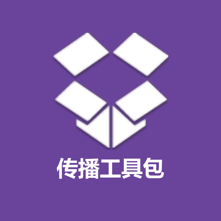 传播工具包